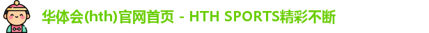 华体会(hth)官网首页 - HTH SPORTS精彩不断